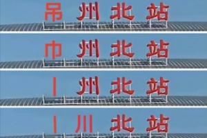 还剩多少笔画😂常州5场全败，丢11球0进球！稳居苏超倒数第一