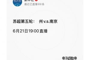 真变 州了！常州队0进球丢11球，“常”字刚好11画
